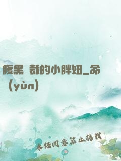 腹黑總裁的小胖妞