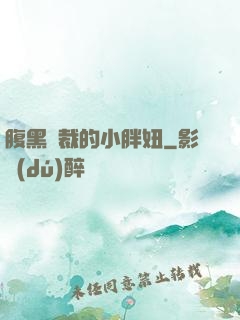 腹黑總裁的小胖妞