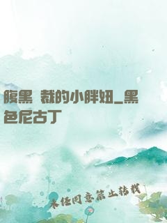 腹黑總裁的小胖妞