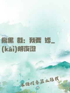 腹黑總裁：我要離婚