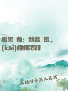 腹黑總裁：我要離婚