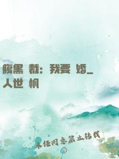 腹黑總裁：我要離婚