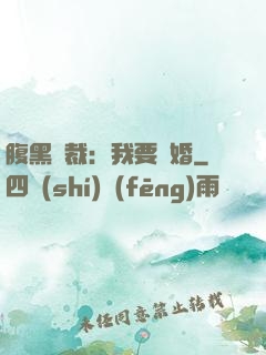 腹黑總裁：我要離婚