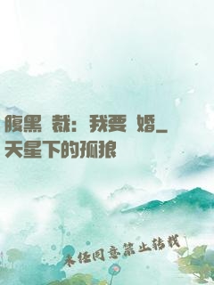 腹黑總裁：我要離婚