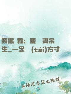 腹黑總裁：蜜戀嬌妻余生