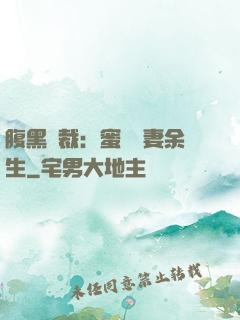 腹黑總裁：蜜戀嬌妻余生