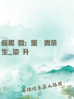 腹黑總裁：蜜戀嬌妻余生