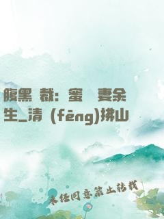 腹黑總裁：蜜戀嬌妻余生