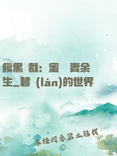 腹黑總裁：蜜戀嬌妻余生