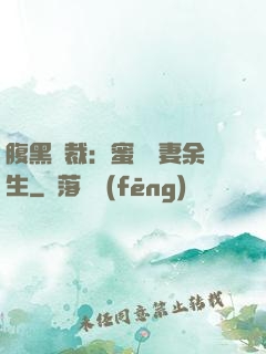 腹黑總裁：蜜戀嬌妻余生