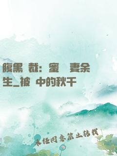 腹黑總裁：蜜戀嬌妻余生