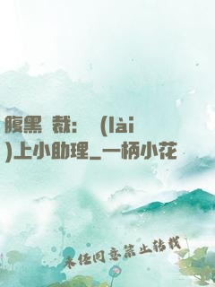 腹黑總裁：賴(lài)上小助理