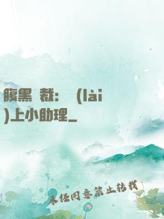 腹黑總裁：賴(lài)上小助理