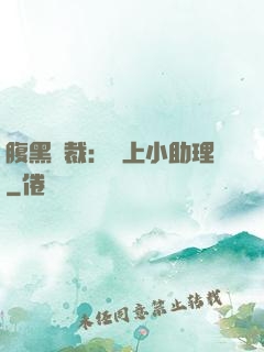 腹黑總裁：賴上小助理