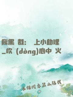 腹黑總裁：賴上小助理