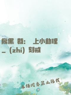 腹黑總裁：賴上小助理