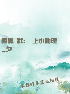 腹黑總裁：賴上小助理