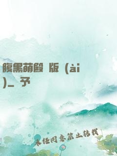 腹黑萌殿絕版愛(ài)