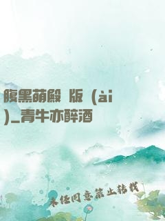 腹黑萌殿絕版愛(ài)