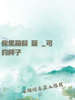 腹黑萌殿絕版愛