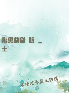 腹黑萌殿絕版愛