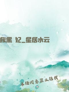 腹黑謀妃
