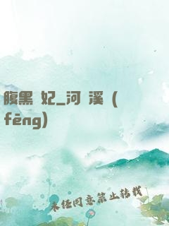 腹黑謀妃