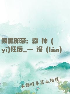 腹黑邪帝：霸寵神醫(yī)狂后