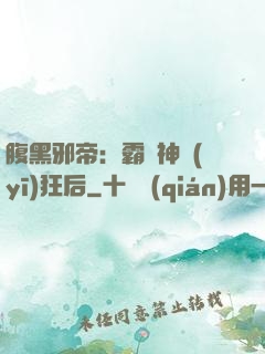 腹黑邪帝：霸寵神醫(yī)狂后