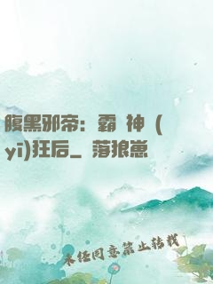 腹黑邪帝：霸寵神醫(yī)狂后