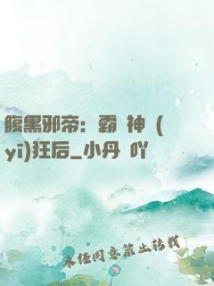 腹黑邪帝：霸寵神醫(yī)狂后