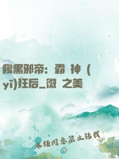腹黑邪帝：霸寵神醫(yī)狂后
