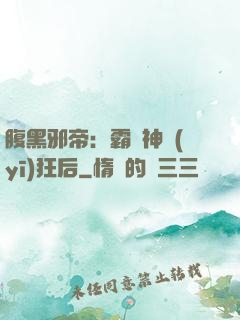 腹黑邪帝：霸寵神醫(yī)狂后