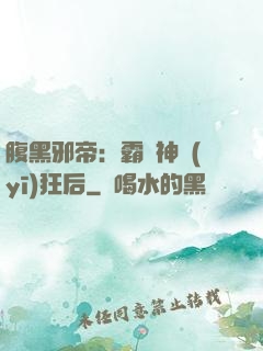 腹黑邪帝：霸寵神醫(yī)狂后