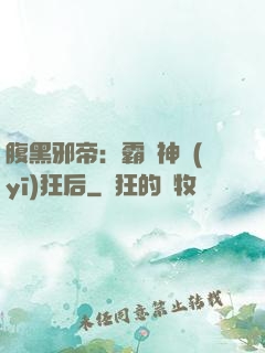 腹黑邪帝：霸寵神醫(yī)狂后