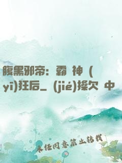 腹黑邪帝：霸寵神醫(yī)狂后