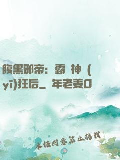 腹黑邪帝：霸寵神醫(yī)狂后
