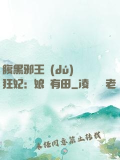 腹黑邪王獨(dú)寵狂妃：娘親有田