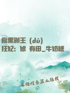 腹黑邪王獨(dú)寵狂妃：娘親有田