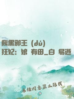 腹黑邪王獨(dú)寵狂妃：娘親有田