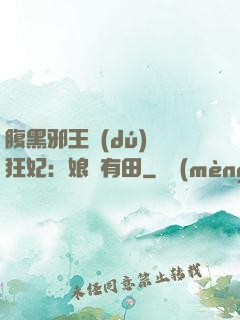 腹黑邪王獨(dú)寵狂妃：娘親有田