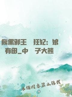 腹黑邪王獨寵狂妃：娘親有田