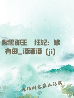 腹黑邪王獨寵狂妃：娘親有田