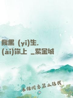 腹黑醫(yī)生，愛(ài)你上癮