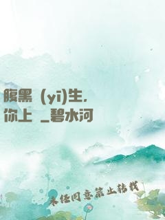 腹黑醫(yī)生，愛你上癮