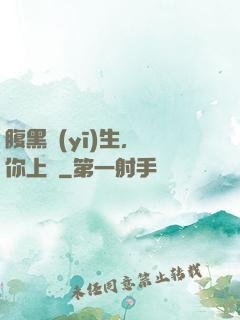 腹黑醫(yī)生，愛你上癮