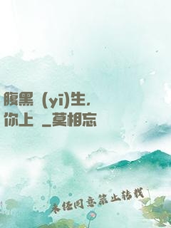腹黑醫(yī)生，愛你上癮