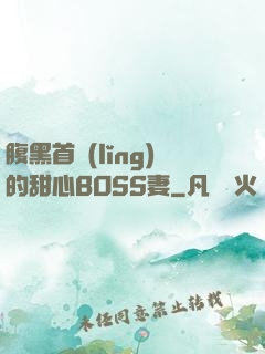 腹黑首領(lǐng)的甜心BOSS妻