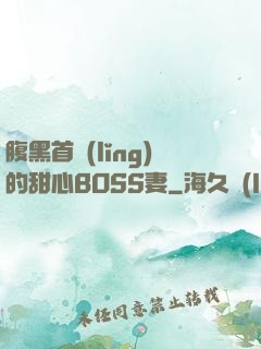 腹黑首領(lǐng)的甜心BOSS妻