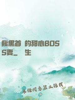 腹黑首領的甜心BOSS妻